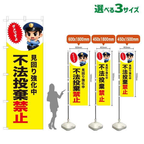 画像1: のぼり旗 不法投棄禁止 (見回り強化中)(黄) (1)