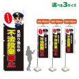 画像1: のぼり旗 不法投棄禁止 (見回り強化中)(黒) (1)