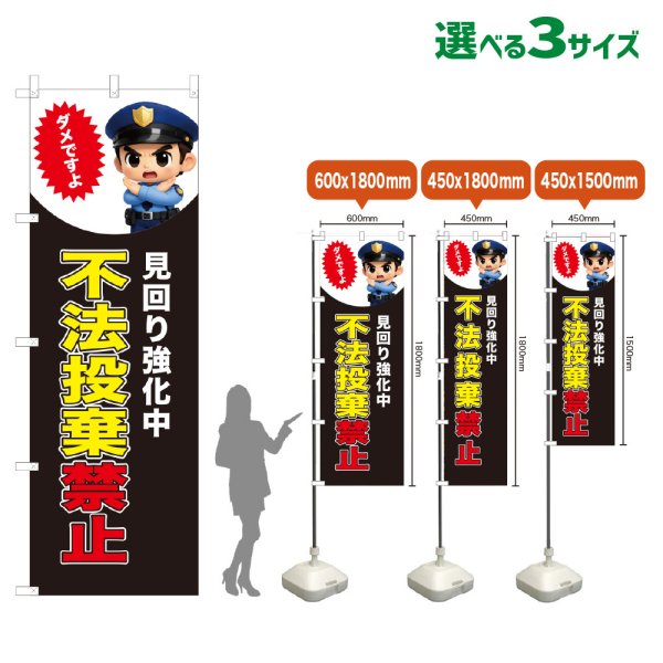 画像1: のぼり旗 不法投棄禁止 (見回り強化中)(黒) (1)