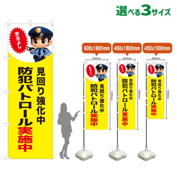 画像1: のぼり旗 防犯パトロール実施中 (見回り強化中)(黄) (1)