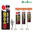 画像1: のぼり旗 防犯パトロール実施中 (見回り強化中)(黒) (1)