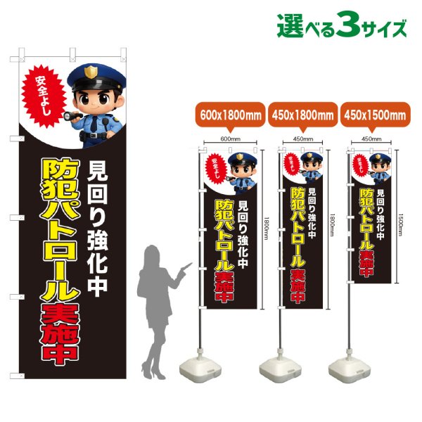 画像1: のぼり旗 防犯パトロール実施中 (見回り強化中)(黒) (1)