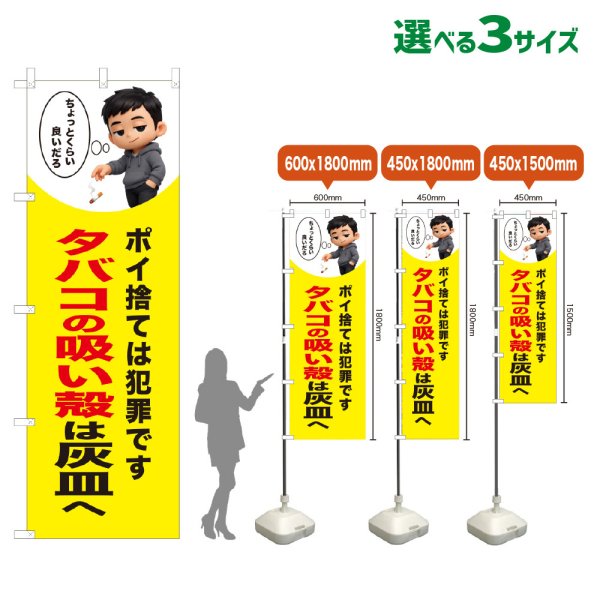 画像1: のぼり旗 タバコの吸い殻は灰皿へ (黄) (1)