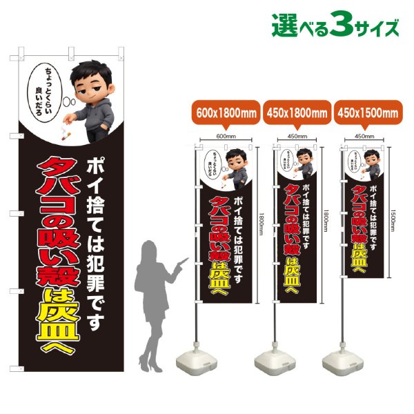 画像1: のぼり旗 タバコの吸い殻は灰皿へ (黒) (1)