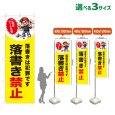 画像1: のぼり旗 落書き禁止 (黄) (1)