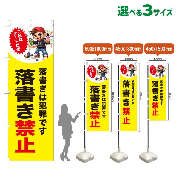 画像1: のぼり旗 落書き禁止 (黄) (1)
