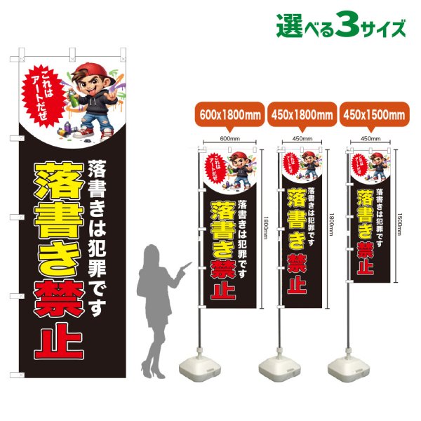 画像1: のぼり旗 落書き禁止 (黒) (1)