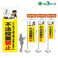 画像1: のぼり旗 不法投棄禁止 (黄) (1)