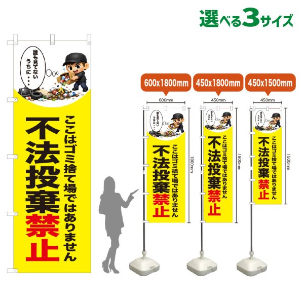 画像1: のぼり旗 不法投棄禁止 (黄) (1)