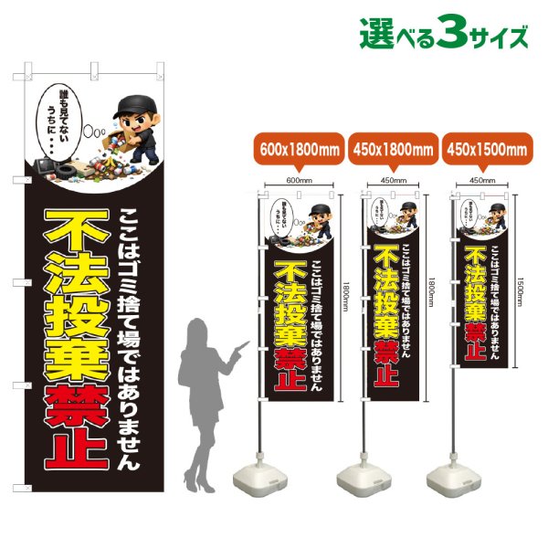画像1: のぼり旗 不法投棄禁止 (黒) (1)