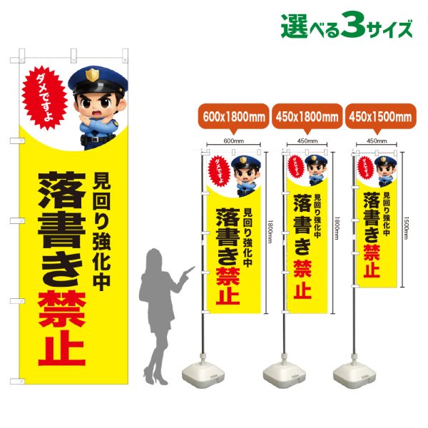 画像1: のぼり旗 落書き禁止 (見回り強化中)(黄) (1)