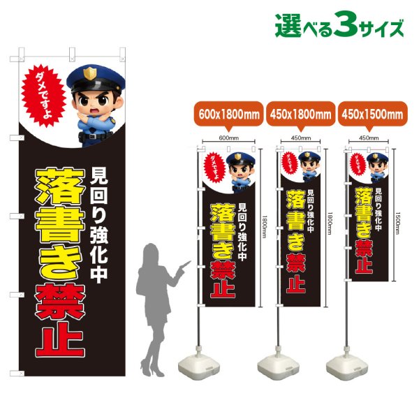 画像1: のぼり旗 落書き禁止 (見回り強化中)(黒) (1)