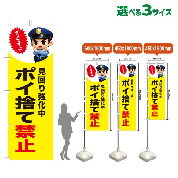 画像1: のぼり旗 ポイ捨て禁止 (見回り強化中)(黄) (1)