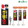 画像1: のぼり旗 ポイ捨て禁止 (見回り強化中)(黒) (1)