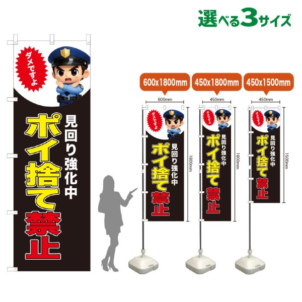 画像1: のぼり旗 ポイ捨て禁止 (見回り強化中)(黒) (1)