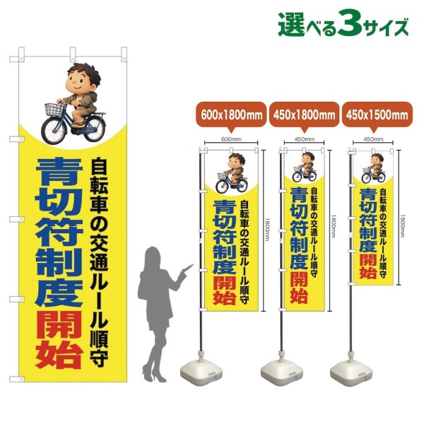 画像1: のぼり旗 青切符制度開始 (黄) (1)