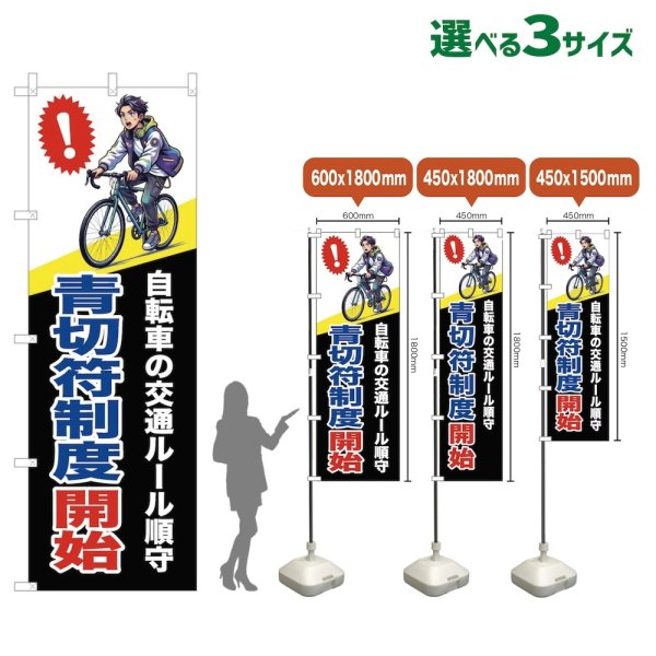 画像1: のぼり旗 青切符制度開始 (黄・黒) (1)