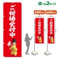 画像1: のぼり旗  ご祈祷受付中 ごきとううけつけちゅう(赤)(選べるサイズ) (1)