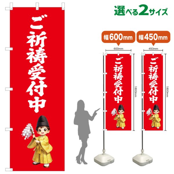 画像1: のぼり旗  ご祈祷受付中 ごきとううけつけちゅう(赤)(選べるサイズ) (1)