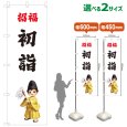 画像1: のぼり旗 招福初詣 しょうふくはつもうで(白)(選べるサイズ) (1)