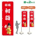 画像1: のぼり旗 招福初詣 しょうふくはつもうで(赤)(選べるサイズ) (1)
