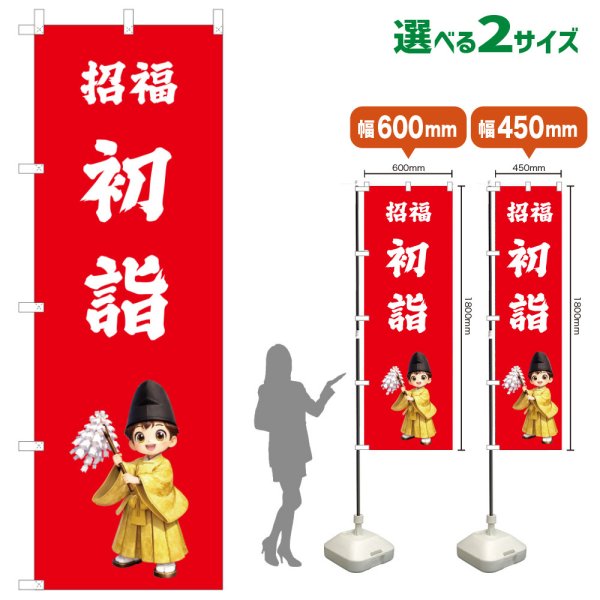 画像1: のぼり旗 招福初詣 しょうふくはつもうで(赤)(選べるサイズ) (1)