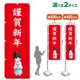 画像1: のぼり旗 謹賀新年 きんがしんねん(赤)(選べるサイズ) (1)