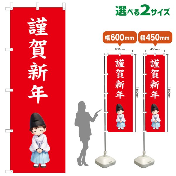 画像1: のぼり旗 謹賀新年 きんがしんねん(赤)(選べるサイズ) (1)