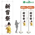 画像1: のぼり旗 新嘗祭 にいなめさい(白)(選べるサイズ) (1)