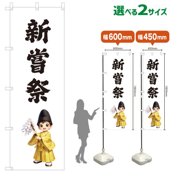 画像1: のぼり旗 新嘗祭 にいなめさい(白)(選べるサイズ) (1)