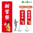 画像1: のぼり旗 新嘗祭 にいなめさい(赤)(選べるサイズ) (1)