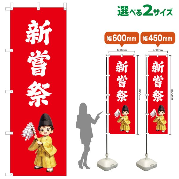 画像1: のぼり旗 新嘗祭 にいなめさい(赤)(選べるサイズ) (1)