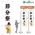 画像1: のぼり旗 節分祭 せつぶんさい(白)(選べるサイズ) (1)