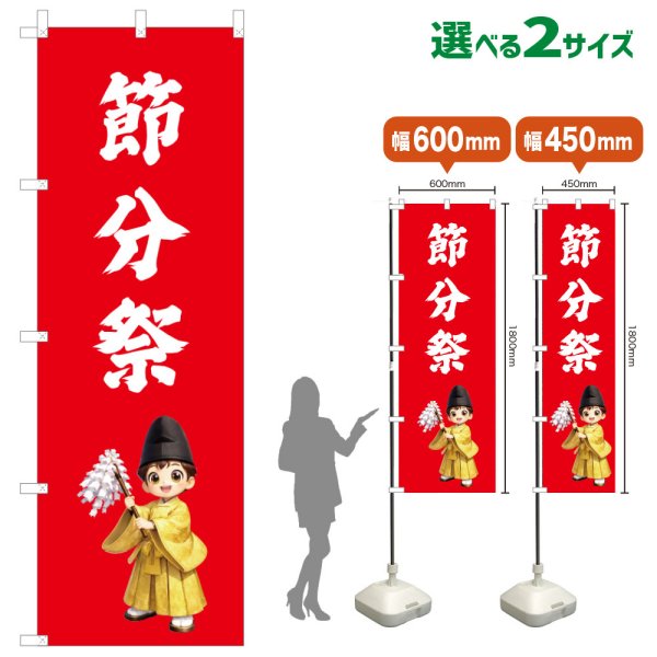 画像1: のぼり旗 節分祭 せつぶんさい(赤)(選べるサイズ) (1)