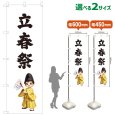 画像1: のぼり旗 立春祭 りっしゅんさい(白)(選べるサイズ) (1)