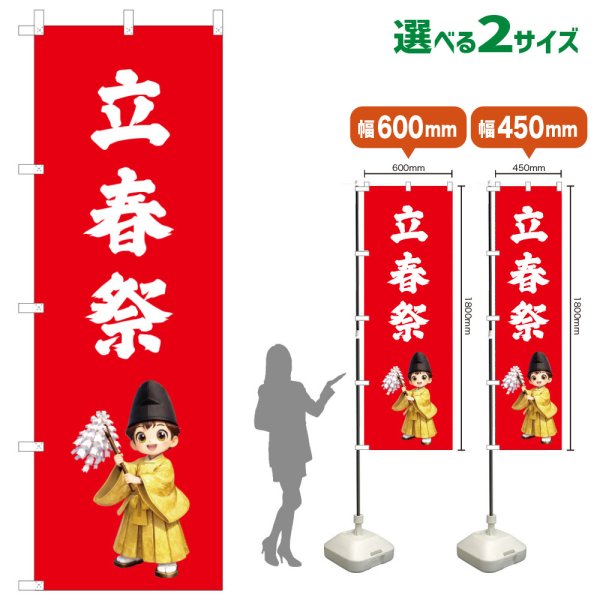 画像1: のぼり旗 立春祭 りっしゅんさい(赤)(選べるサイズ) (1)