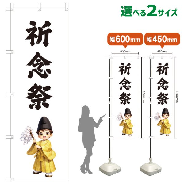 画像1: のぼり旗 祈念祭 きねんさい(白)(選べるサイズ) (1)