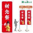 画像1: のぼり旗 祈念祭 きねんさい(赤)(選べるサイズ) (1)