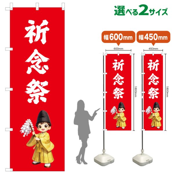 画像1: のぼり旗 祈念祭 きねんさい(赤)(選べるサイズ) (1)