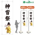 画像1: のぼり旗 神嘗祭 かんなめさい(白)(選べるサイズ) (1)