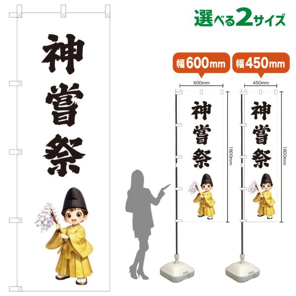 画像1: のぼり旗 神嘗祭 かんなめさい(白)(選べるサイズ) (1)