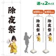 画像1: のぼり旗 除夜祭 じょやさい(白)(選べるサイズ) (1)