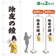 画像1: のぼり旗 除夜の鐘 じょやのかね(白)(選べるサイズ) (1)
