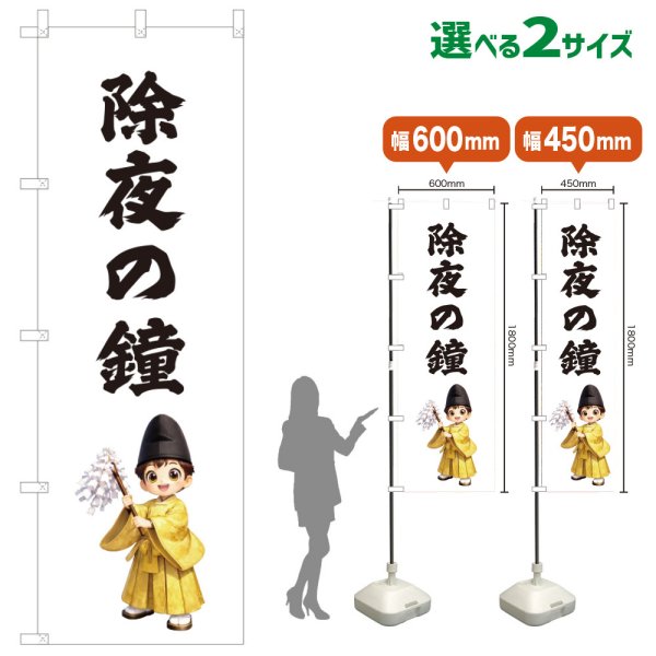 画像1: のぼり旗 除夜の鐘 じょやのかね(白)(選べるサイズ) (1)