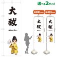画像1: のぼり旗 大祓 おおはらい(白)(選べるサイズ) (1)