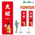画像1: のぼり旗 大祓 おおはらい(赤)(選べるサイズ) (1)