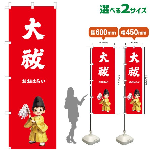 画像1: のぼり旗 大祓 おおはらい(赤)(選べるサイズ) (1)