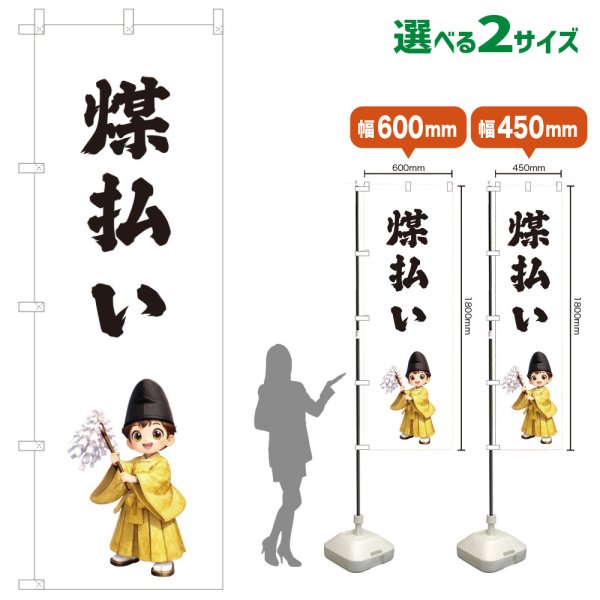 画像1: のぼり旗 煤払い すすはらい(白)(選べるサイズ) (1)