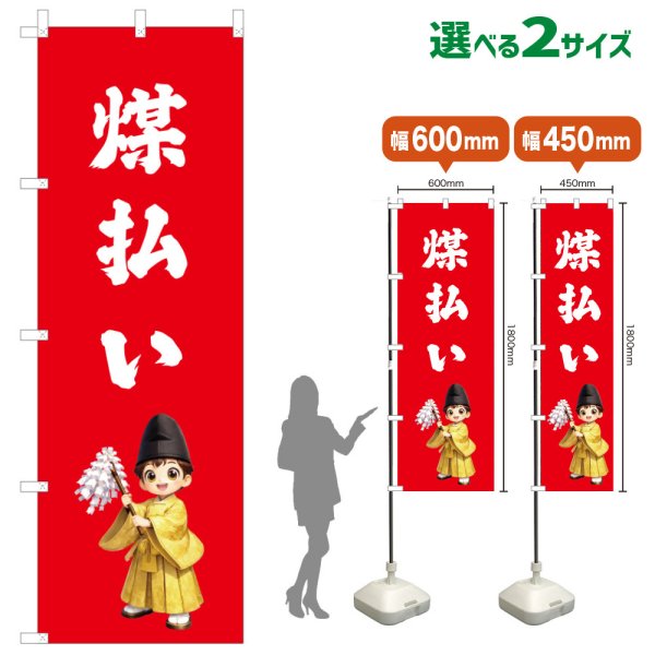 画像1: のぼり旗 煤払い すすはらい(赤)(選べるサイズ) (1)