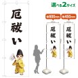 画像1: のぼり旗 厄祓い やくばらい(白)(選べるサイズ) (1)